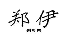 袁强郑伊楷书个性签名怎么写