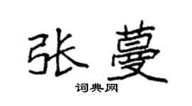 袁强张蔓楷书个性签名怎么写