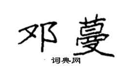 袁强邓蔓楷书个性签名怎么写