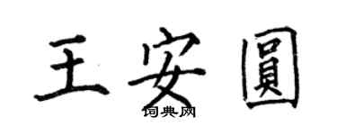 何伯昌王安圆楷书个性签名怎么写