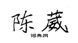 袁强陈葳楷书个性签名怎么写