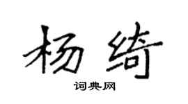 袁强杨绮楷书个性签名怎么写