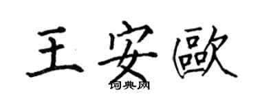 何伯昌王安欧楷书个性签名怎么写