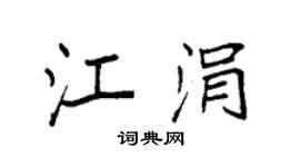 袁强江涓楷书个性签名怎么写