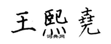 何伯昌王熙尧楷书个性签名怎么写