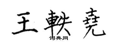 何伯昌王轶尧楷书个性签名怎么写