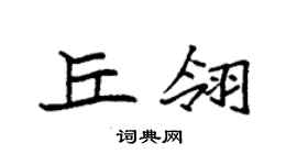袁强丘翎楷书个性签名怎么写