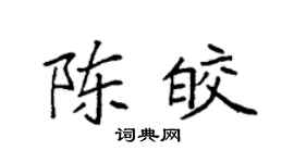 袁强陈皎楷书个性签名怎么写
