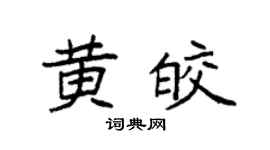 袁强黄皎楷书个性签名怎么写