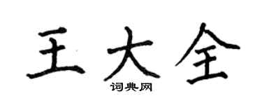 何伯昌王大全楷书个性签名怎么写