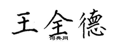 何伯昌王全德楷书个性签名怎么写