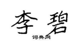 袁强李碧楷书个性签名怎么写