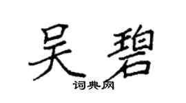 袁强吴碧楷书个性签名怎么写