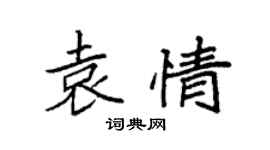 袁强袁情楷书个性签名怎么写