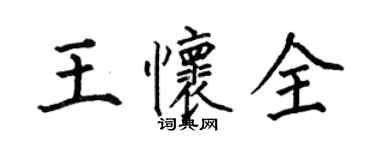 何伯昌王怀全楷书个性签名怎么写