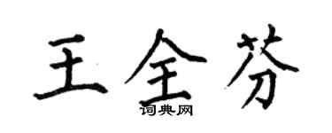 何伯昌王全芬楷书个性签名怎么写