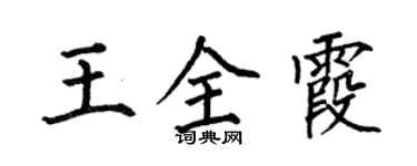 何伯昌王全霞楷书个性签名怎么写