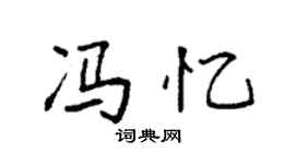 袁强冯忆楷书个性签名怎么写