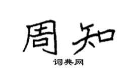 袁强周知楷书个性签名怎么写