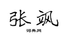 袁强张飒楷书个性签名怎么写