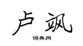 袁强卢飒楷书个性签名怎么写