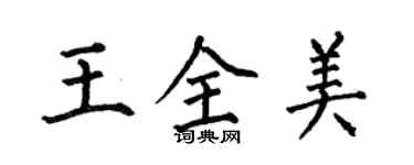 何伯昌王全美楷书个性签名怎么写