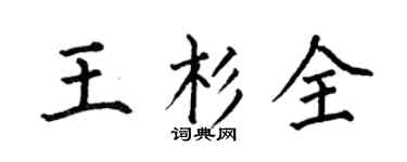 何伯昌王杉全楷书个性签名怎么写