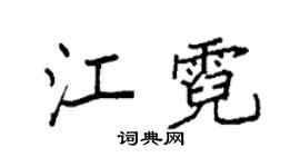 袁强江霓楷书个性签名怎么写