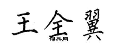 何伯昌王全翼楷书个性签名怎么写