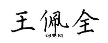 何伯昌王佩全楷书个性签名怎么写