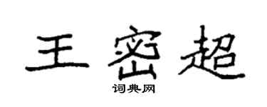 袁强王密超楷书个性签名怎么写