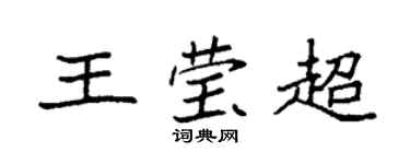 袁强王莹超楷书个性签名怎么写