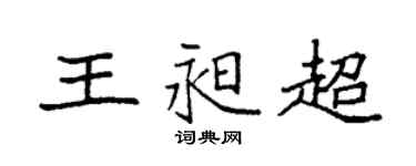 袁强王昶超楷书个性签名怎么写