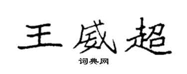 袁强王威超楷书个性签名怎么写