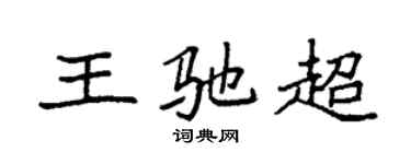 袁强王驰超楷书个性签名怎么写