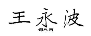 袁强王永波楷书个性签名怎么写