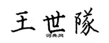何伯昌王世队楷书个性签名怎么写
