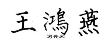 何伯昌王鸿燕楷书个性签名怎么写