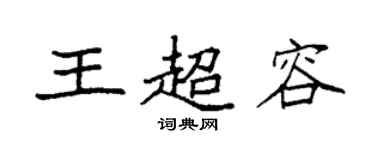 袁强王超容楷书个性签名怎么写