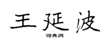 袁强王延波楷书个性签名怎么写