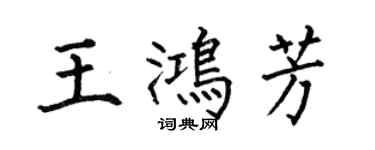 何伯昌王鸿芳楷书个性签名怎么写