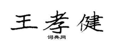 袁强王孝健楷书个性签名怎么写