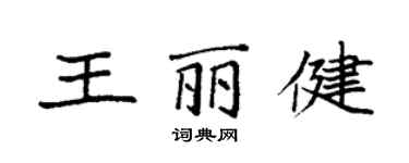 袁强王丽健楷书个性签名怎么写