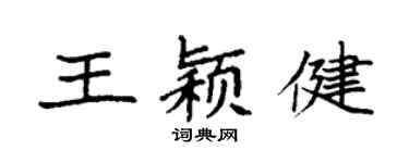 袁强王颖健楷书个性签名怎么写