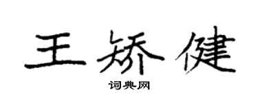 袁强王矫健楷书个性签名怎么写