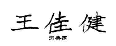 袁强王佳健楷书个性签名怎么写