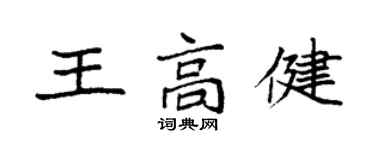 袁强王高健楷书个性签名怎么写