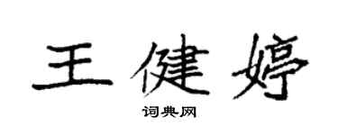 袁强王健婷楷书个性签名怎么写