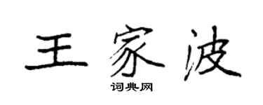 袁强王家波楷书个性签名怎么写