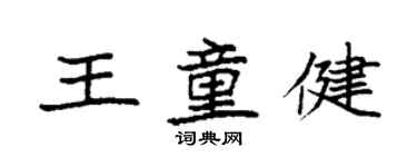 袁强王童健楷书个性签名怎么写
